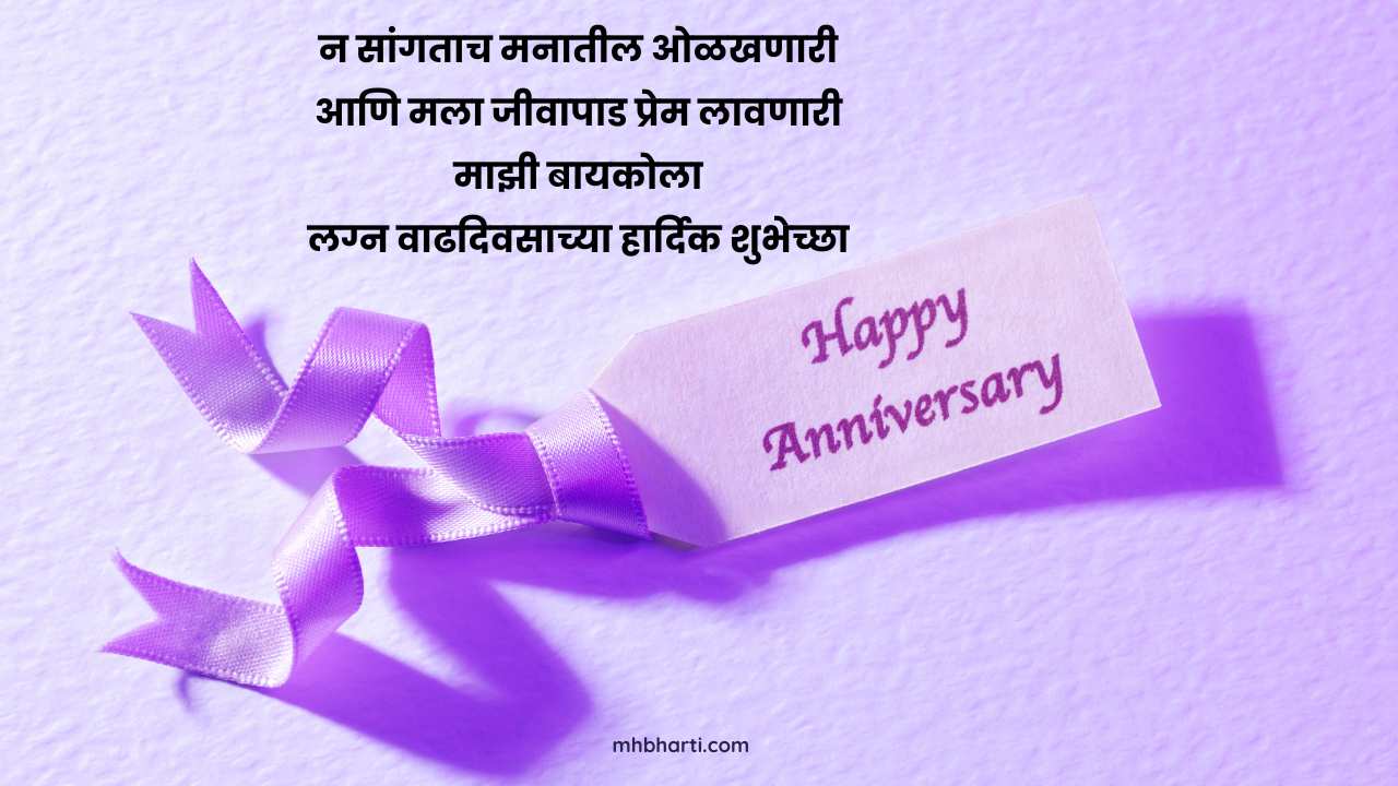 1st anniversary wishes for wife in Marathi