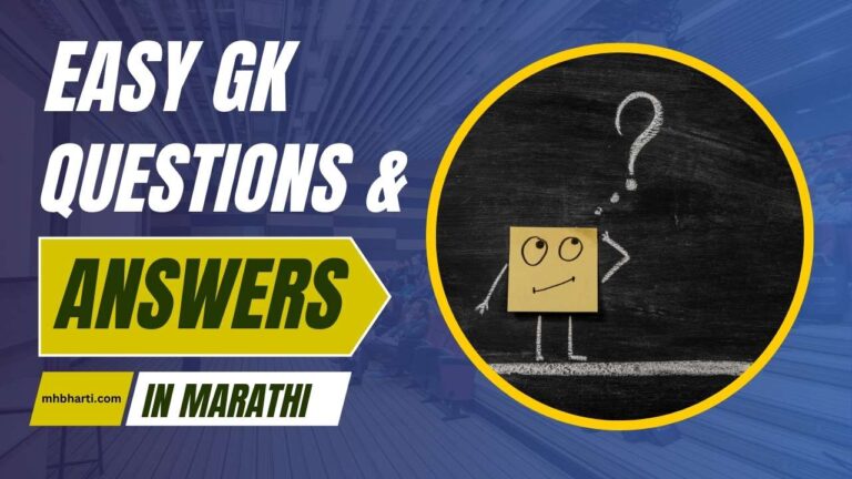 Easy GK Question in Marathi with Answers