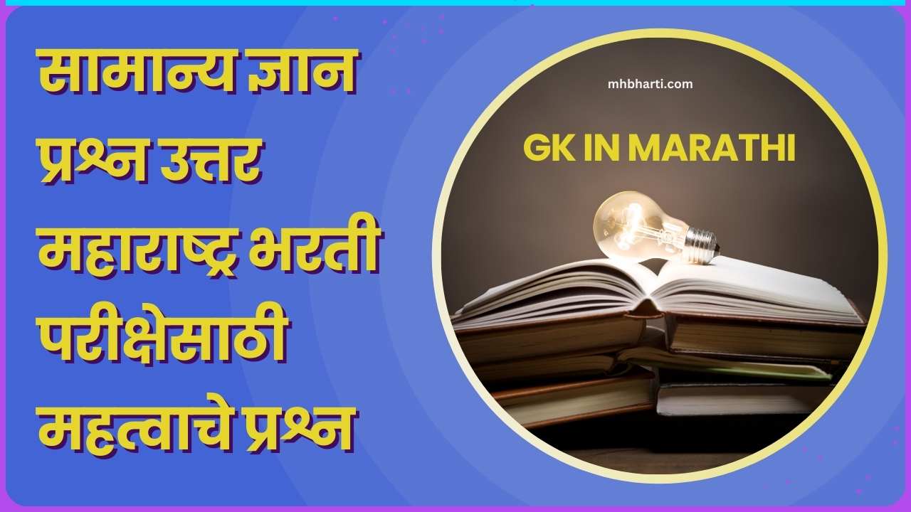 Janral Nolej Question in Marathi